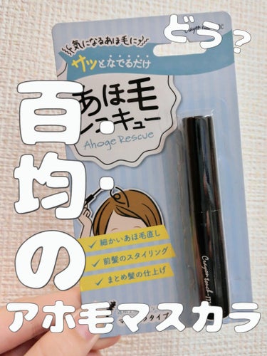 るるこ 💎︎🤍🩰 on LIPS 「＼アホ毛マスカラの最安値⁉️／るるこです！今回は百均のアホ毛マ..」（1枚目）