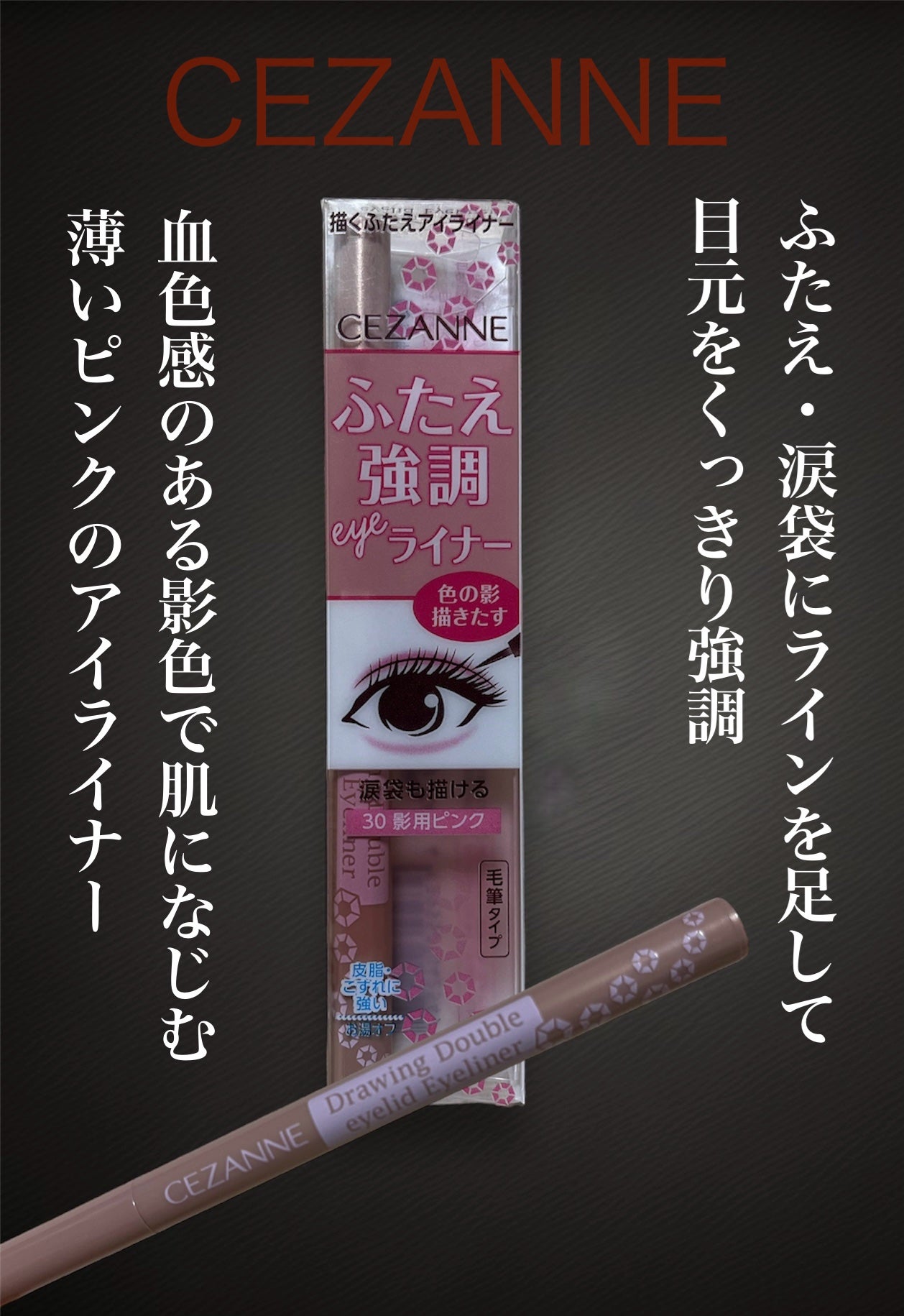 描くふたえアイライナー/CEZANNE/リキッドアイライナーを使ったクチコミ(1枚目)