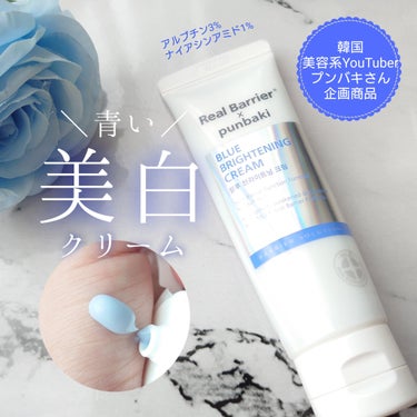 Blue Brightening Cream/Real Barrier/フェイスクリームを使ったクチコミ（1枚目）