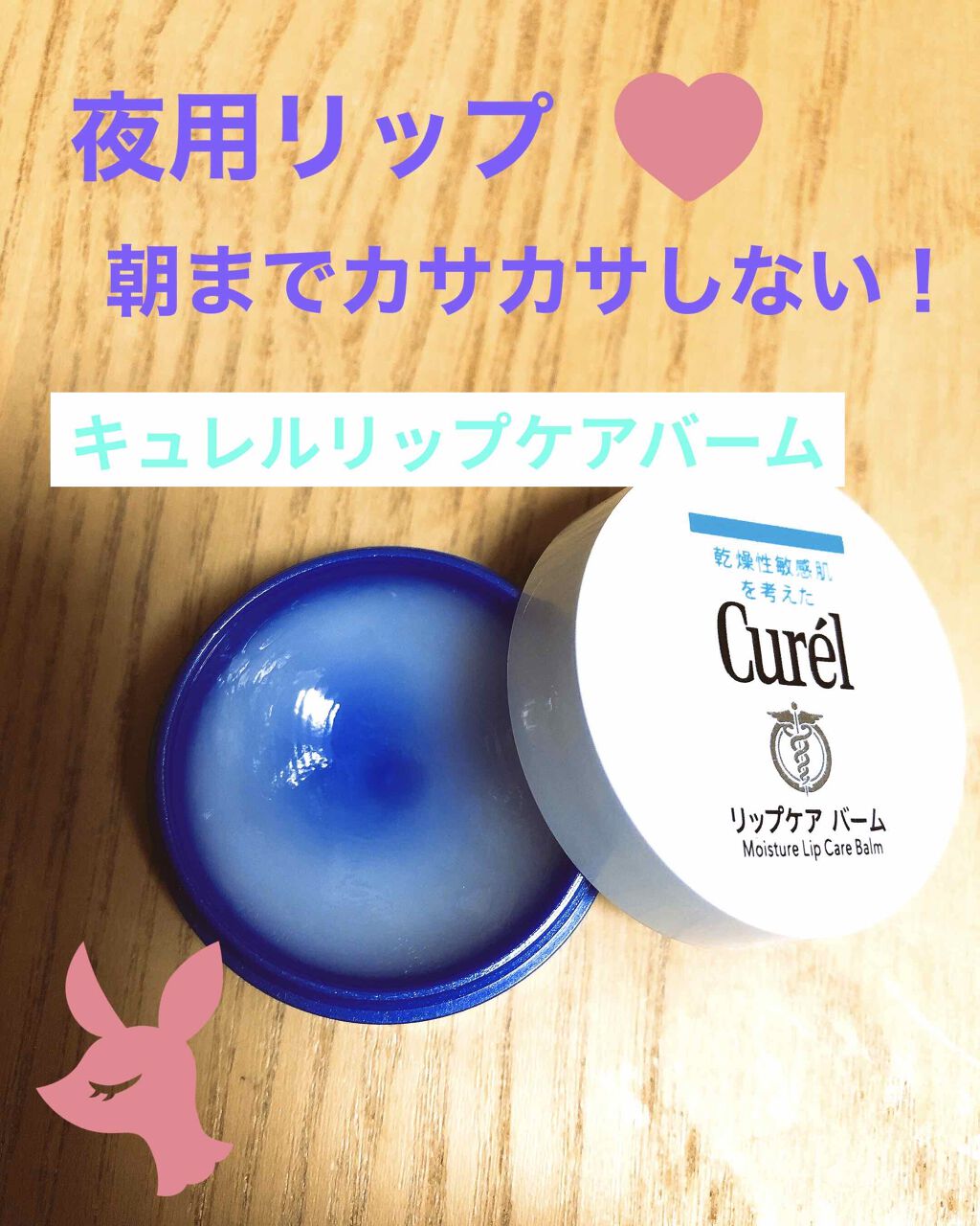 リップケア バーム/キュレル/リップバームを使ったクチコミ(1枚目)