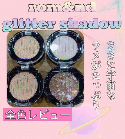 グリッター シャドウ カラー/rom&nd/グリッターを使ったクチコミ(1枚目)