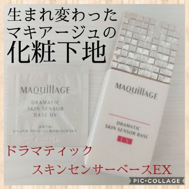 ドラマティックスキンセンサーベース UV/マキアージュ/化粧下地を使ったクチコミ（1枚目）