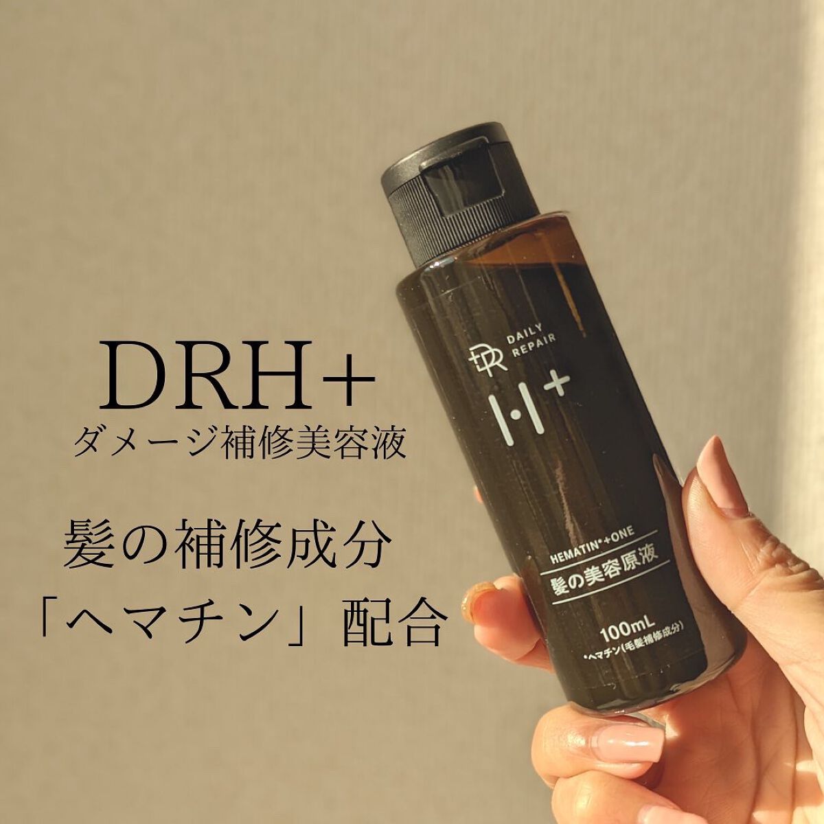 ヘマチンプラスワン ダメージ補修美容液/DRH+/アウトバストリートメントを使ったクチコミ（2枚目）