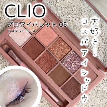 プロ アイ パレット/CLIO/パウダーアイシャドウを使ったクチコミ（1枚目）