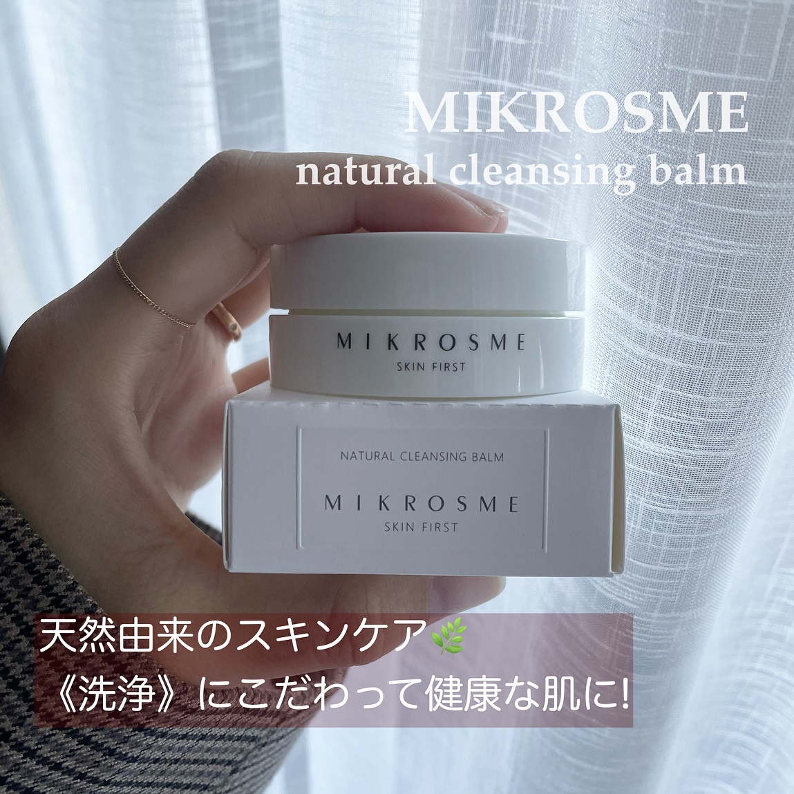 メイク落としバーム/MIKROSME/クレンジングバームを使ったクチコミ（1枚目）