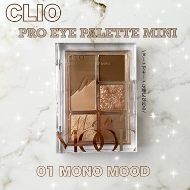 CLIO プロ アイパレット ミニのクチコミ「\モードでヌーディーなクリオのブラウンパレット🤎/

どうも、cherryです🍒

本日は、ク.....」（1枚目）