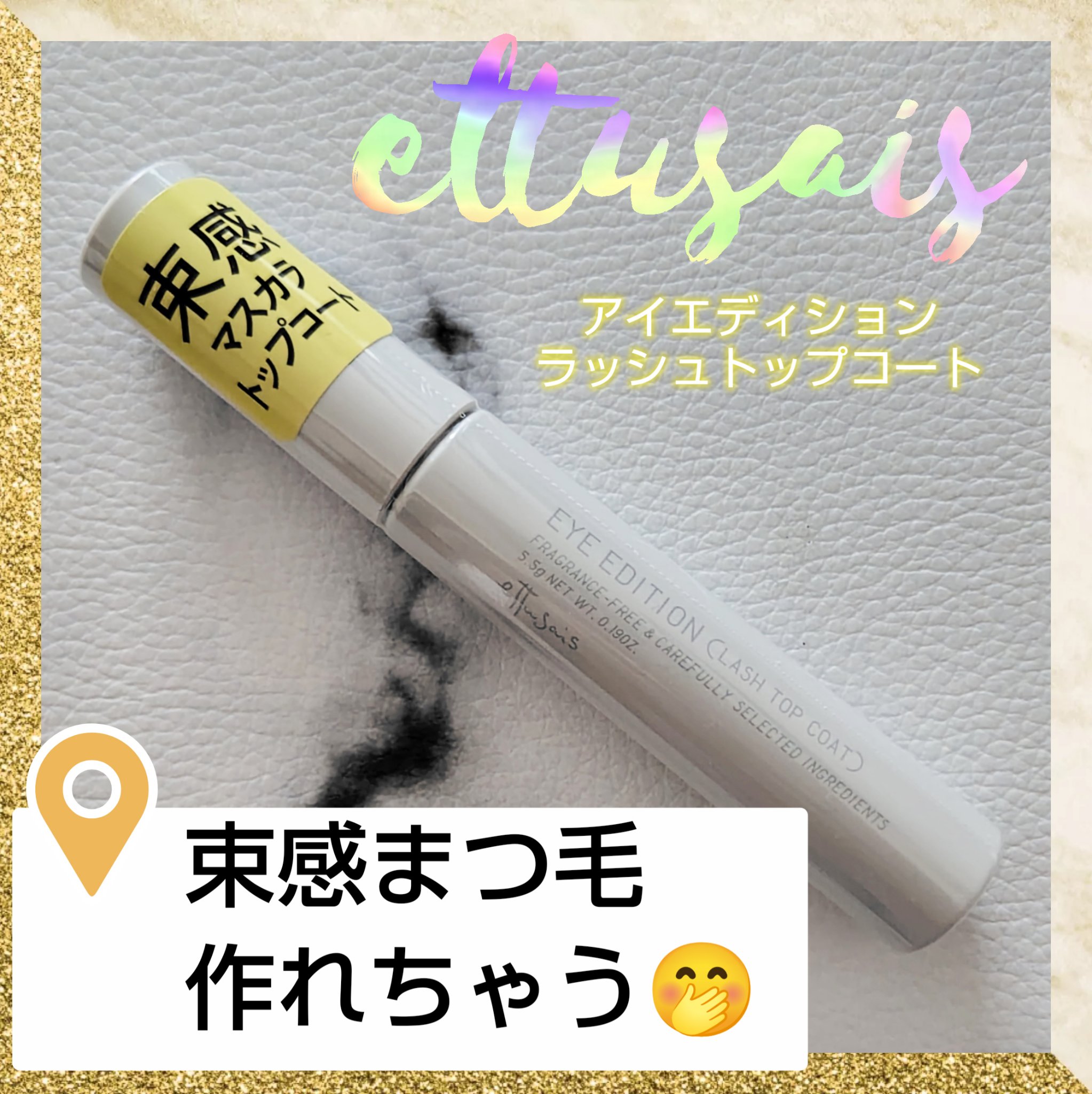 エテュセ アイエディション(ラッシュトップコート)/ettusais/マスカラトップコートを使ったクチコミ（1枚目）