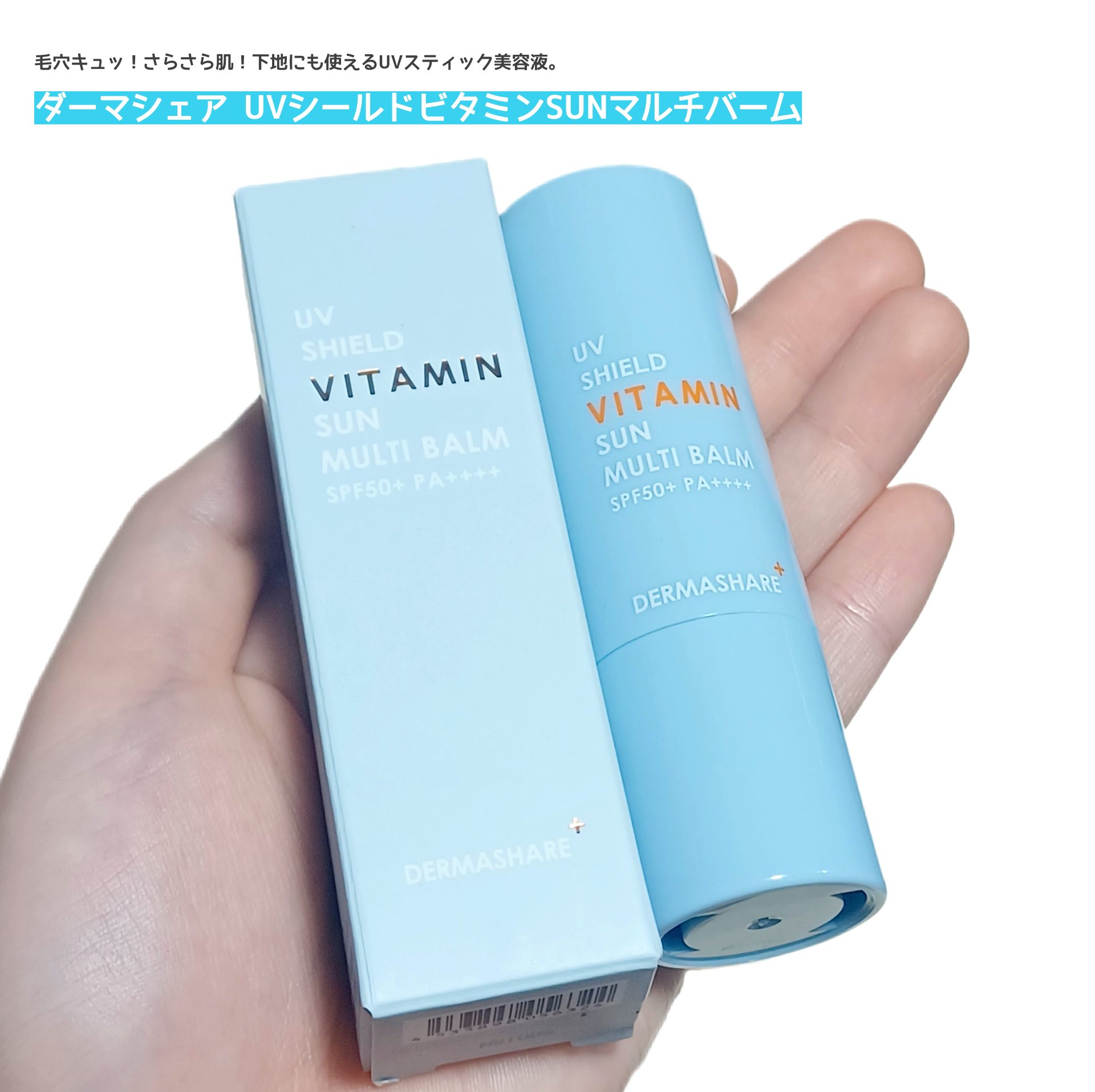 UVシールドビタミンサンマルチバーム/DERMASHARE/日焼け止めクリームを使ったクチコミ（1枚目）