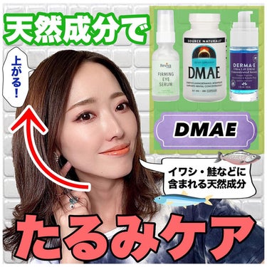 .
#愛用スキンケア
.
.
先日YouTubeでもご紹介した私の愛用スキンケア、今iHerbでセール中なのでインスタでも投稿を作らせていただきました😆
.
今回ご紹介しているDMAEという成分は鰯や鮭