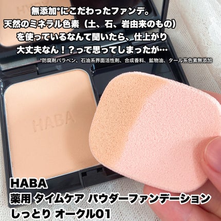 薬用 タイムケア パウダーファンデーション(しっとり)/HABA/パウダーファンデーションを使ったクチコミ(2枚目)