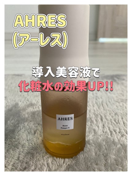 ブースト ポンパー X/アーレス/美容液を使ったクチコミ(1枚目)