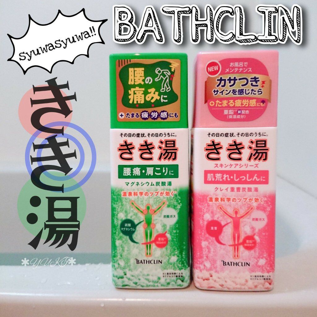 きき湯 マグネシウム炭酸湯/きき湯/炭酸系入浴剤を使ったクチコミ（1枚目）