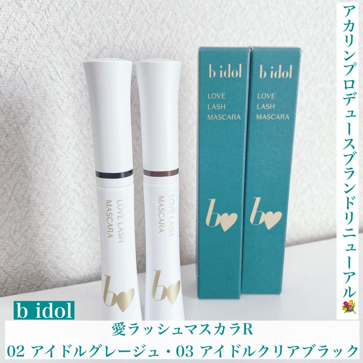 愛ラッシュマスカラR/b idol/マスカラを使ったクチコミ(1枚目)