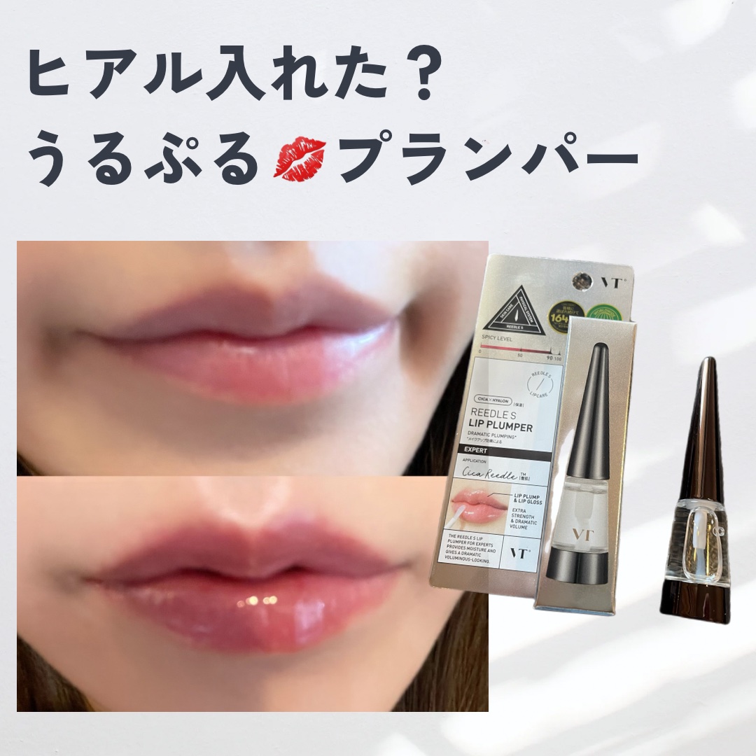 リードルS リッププランパーエキスパート/VT/リッププランパーを使ったクチコミ（1枚目）