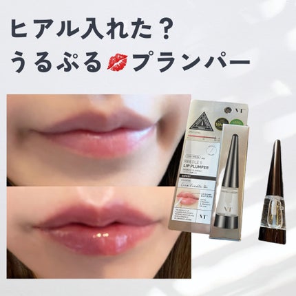 リードルS リッププランパーエキスパート/VT/リッププランパーを使ったクチコミ(1枚目)