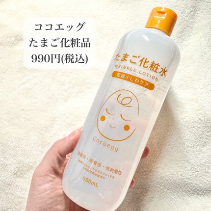 ココエッグ たまご化粧水のクチコミ「\しっとりモチすべたまご肌/
---------------
ココエッグ
たまご化粧品
99.....」(2枚目)