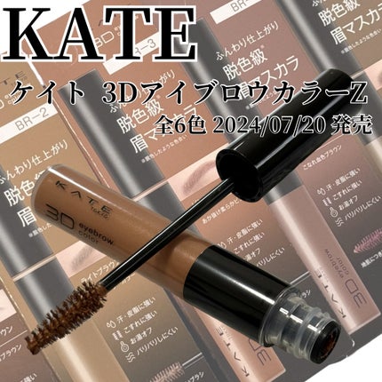 ケイト 3DアイブロウカラーZ BR-2 ライトブラウン/KATE/眉マスカラを使ったクチコミ(1枚目)