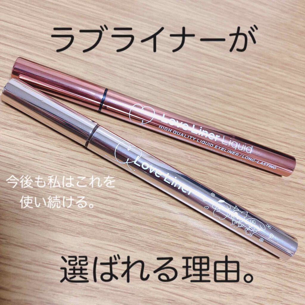 ラブ・ライナー リキッドアイライナーR3/ラブ・ライナー/リキッドアイライナーを使ったクチコミ(1枚目)