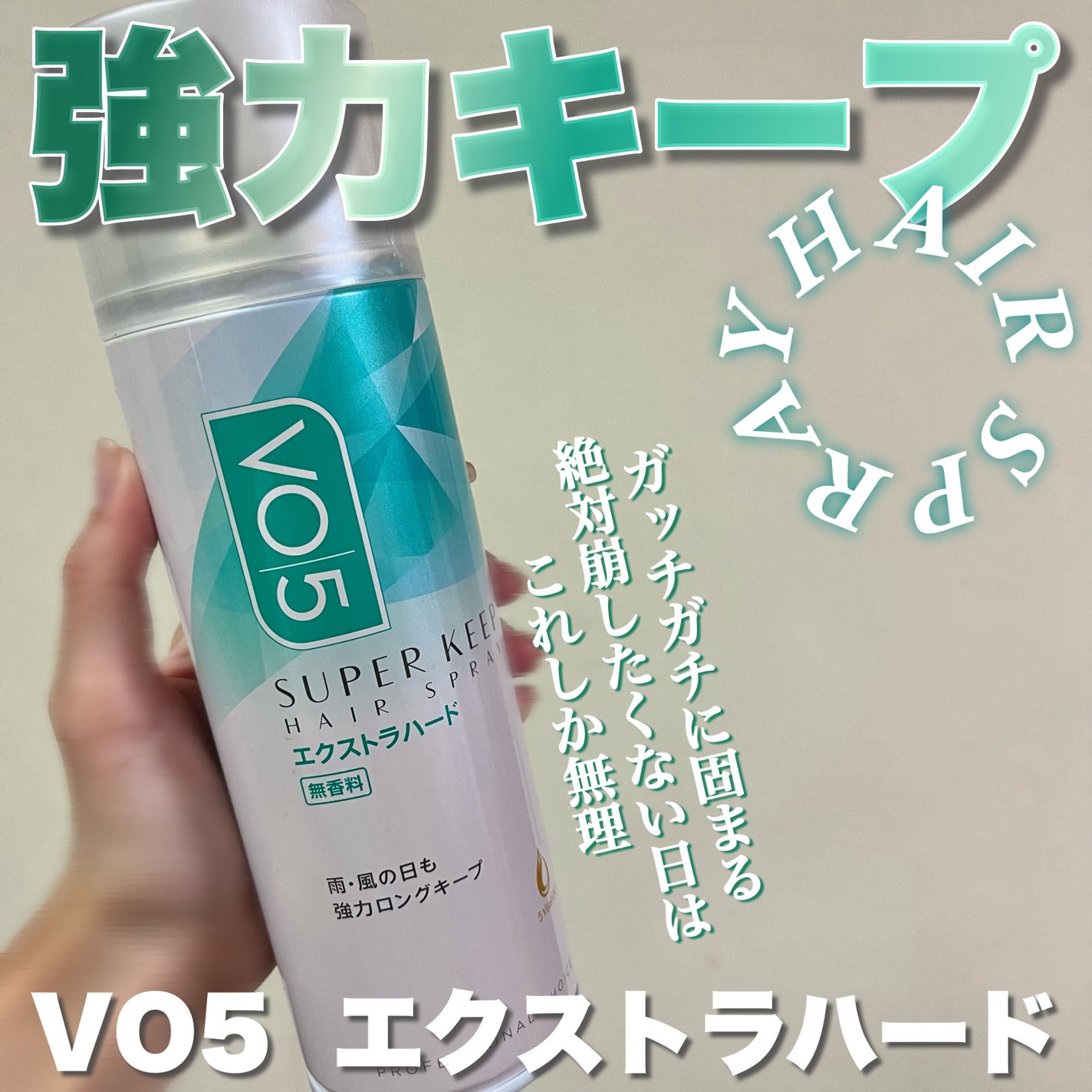 スーパーキープヘアスプレイ<エクストラハード> 無香料/VO5/ヘアスプレーを使ったクチコミ(1枚目)