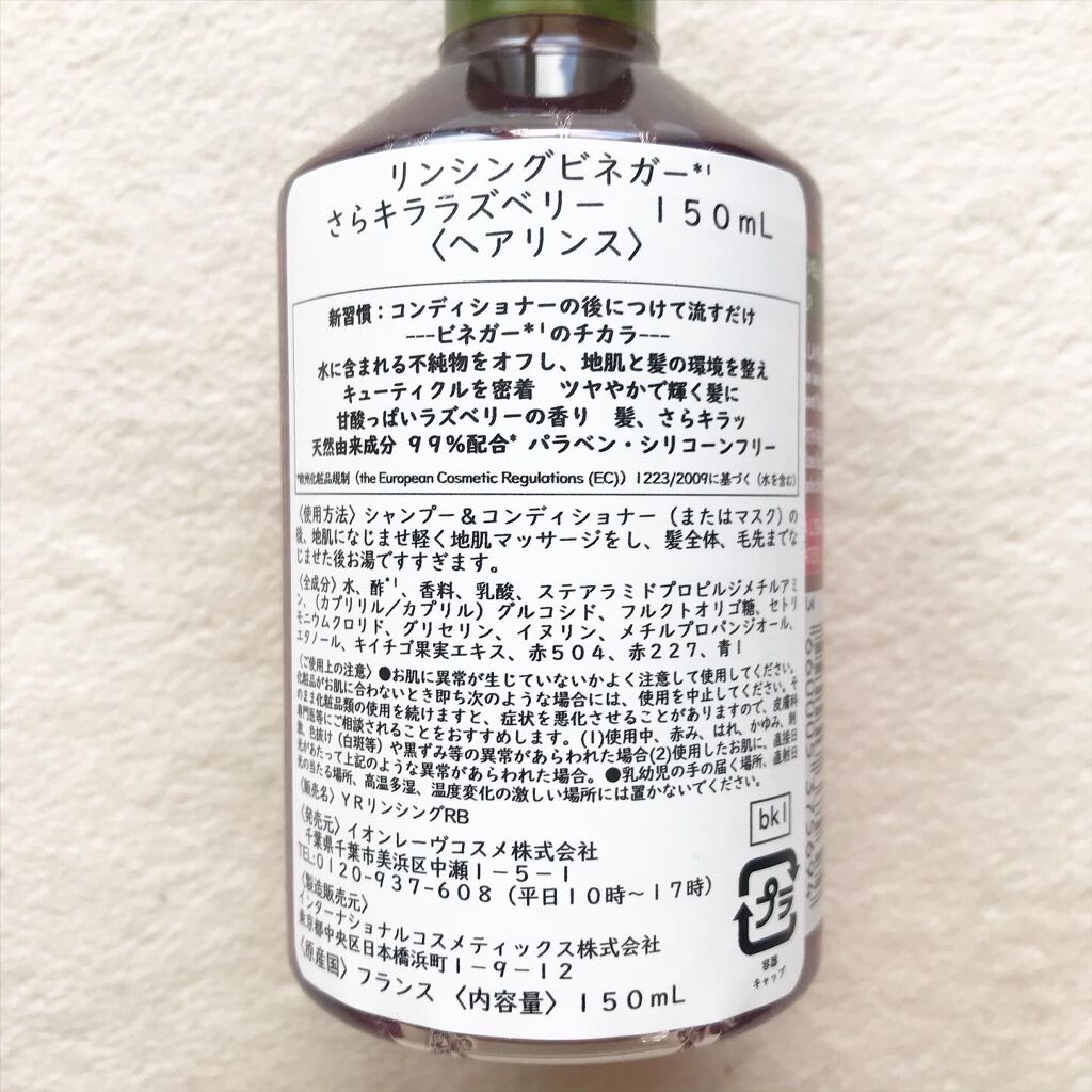 リンシングビネガー シルキーシャイン さらキララズベリー/イヴ・ロシェ/洗い流すヘアトリートメントを使ったクチコミ（2枚目）