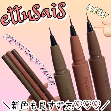 エテュセ アイエディション(スキニーブロウライナー)/ettusais/リキッドアイブロウを使ったクチコミ(1枚目)