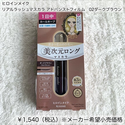 ヒロインメイク リアルラッシュマスカラ アドバンストフィルム/ヒロインメイク/マスカラを使ったクチコミ(2枚目)