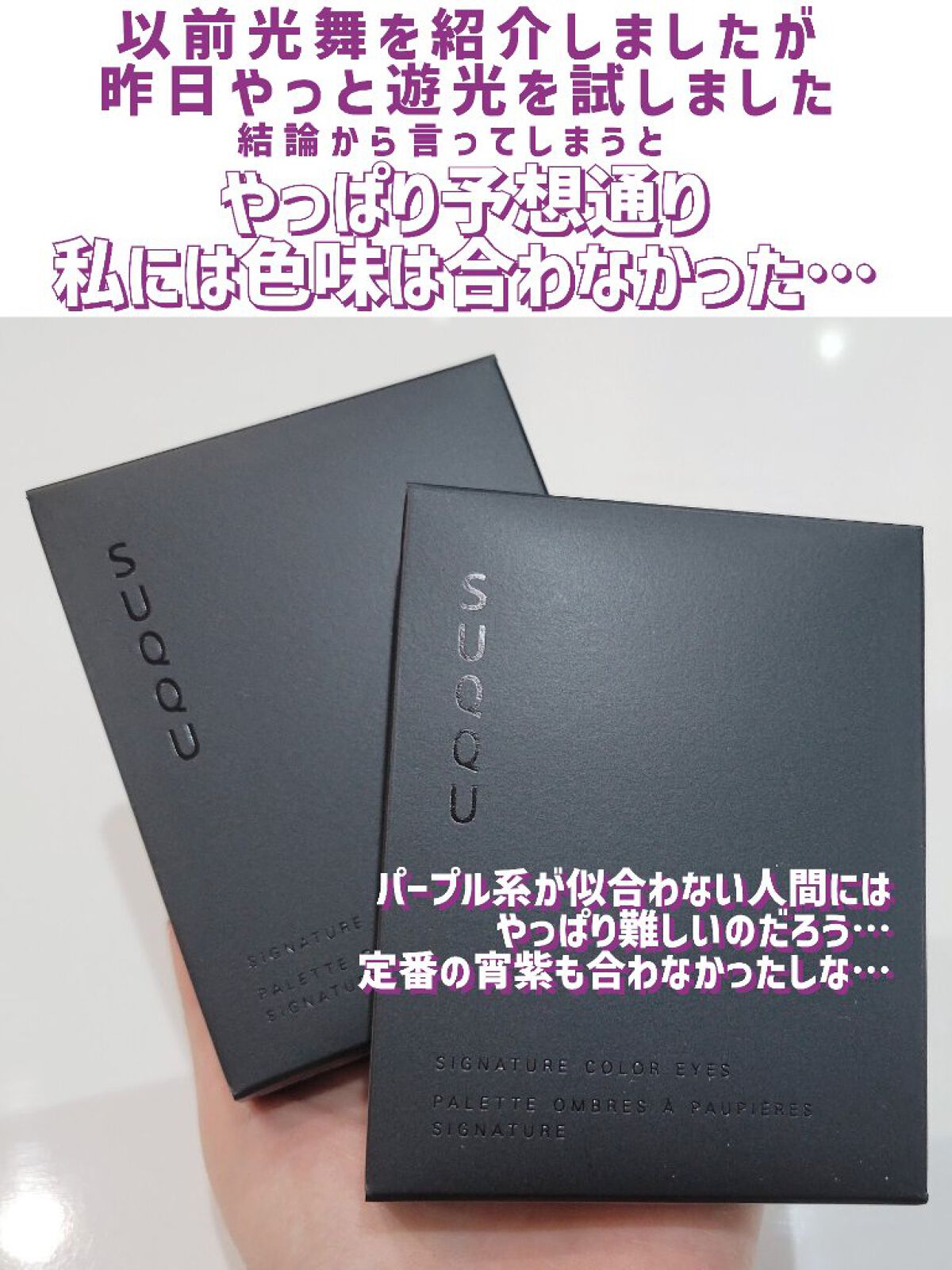シグニチャー カラー アイズ 126 遊光 -ASOBIKARI/SUQQU/アイシャドウパレットを使ったクチコミ（2枚目）