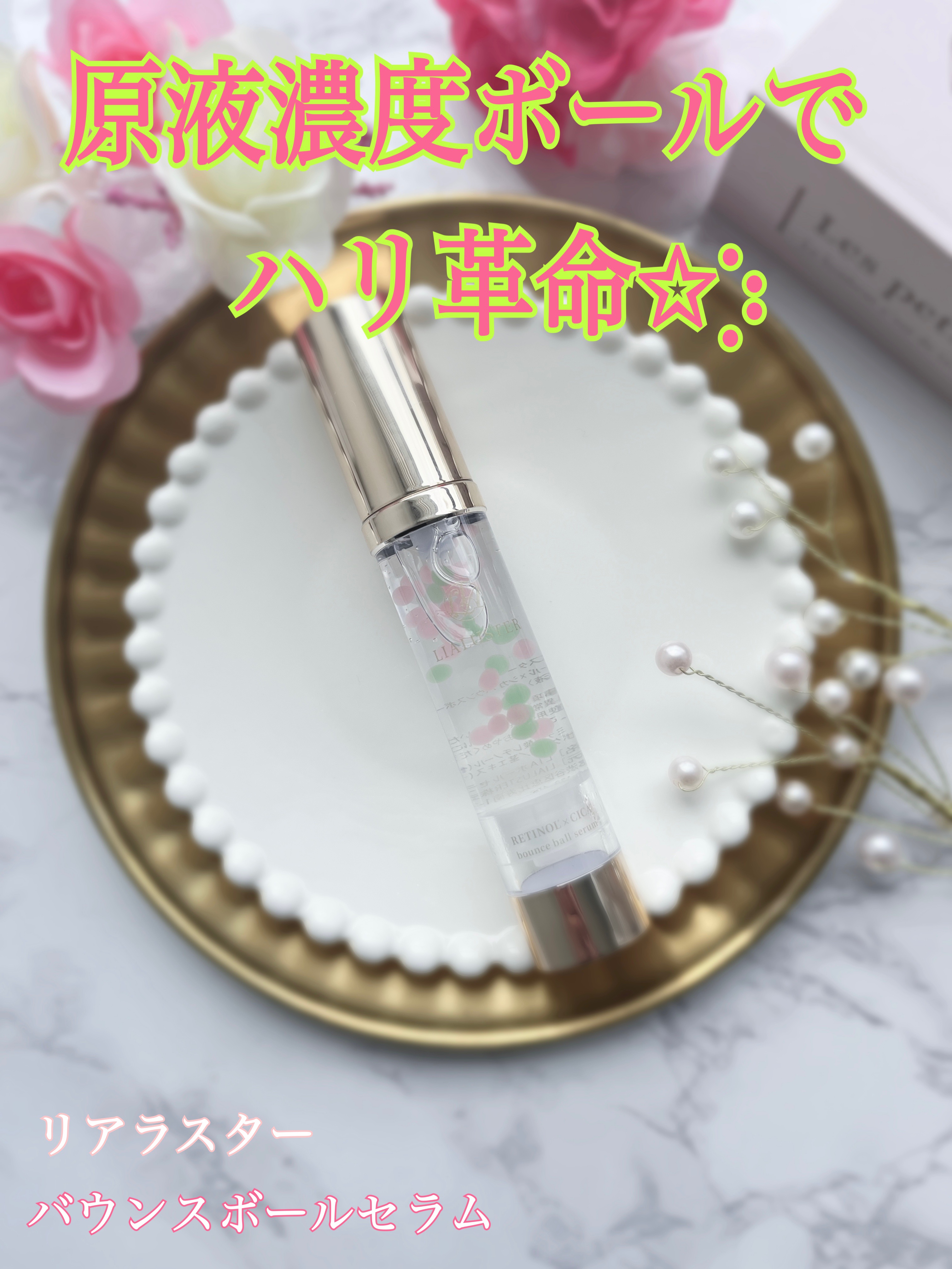 レチノール×シカ バウンスボールセラム/LIALUSTER/美容液を使ったクチコミ（1枚目）