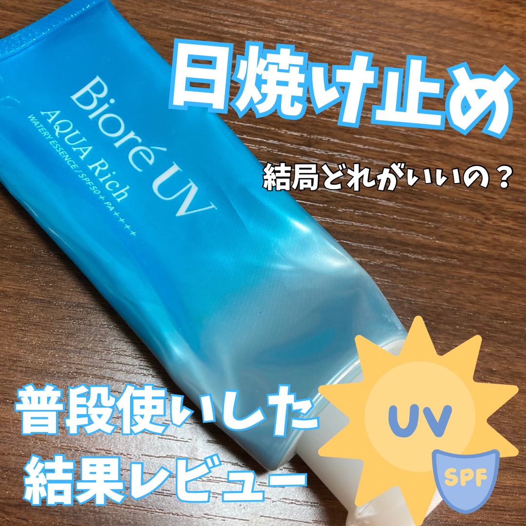 ビオレUV アクアリッチ ウォータリーエッセンス/ビオレ/日焼け止めローションを使ったクチコミ（1枚目）