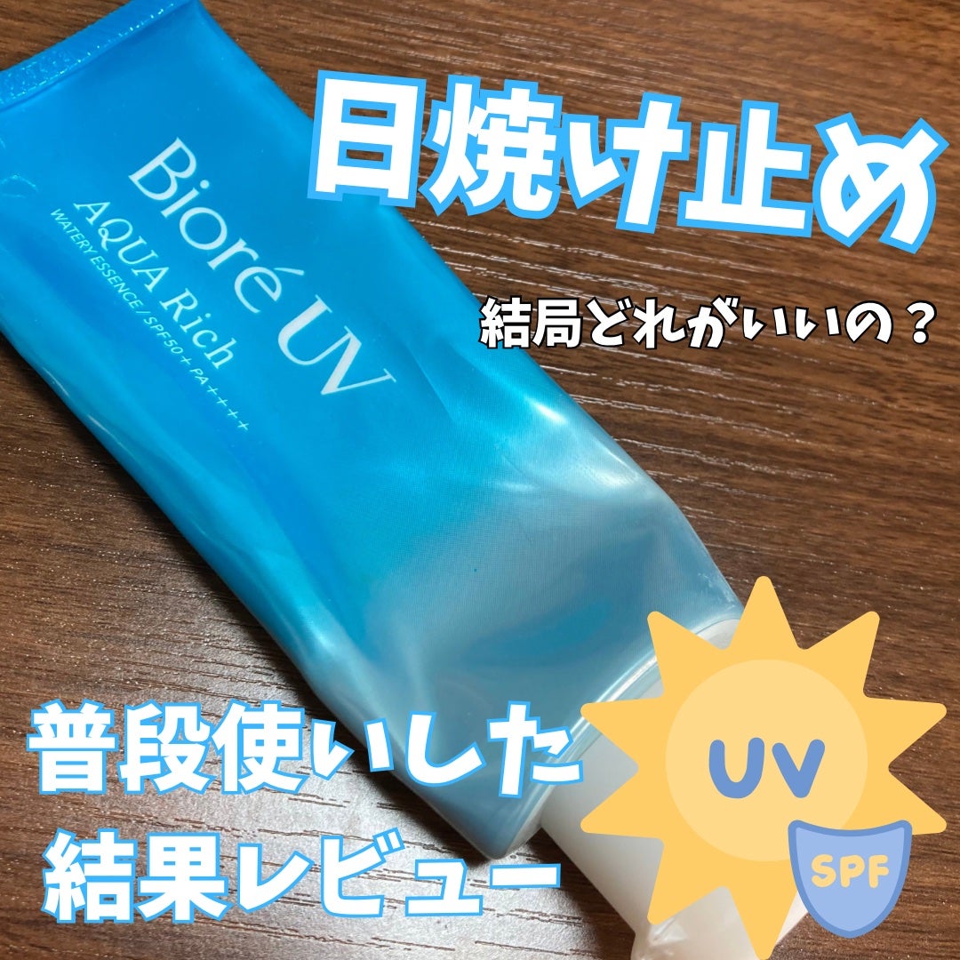 ビオレUV アクアリッチ ウォータリーエッセンス/ビオレ/日焼け止めローションを使ったクチコミ(1枚目)