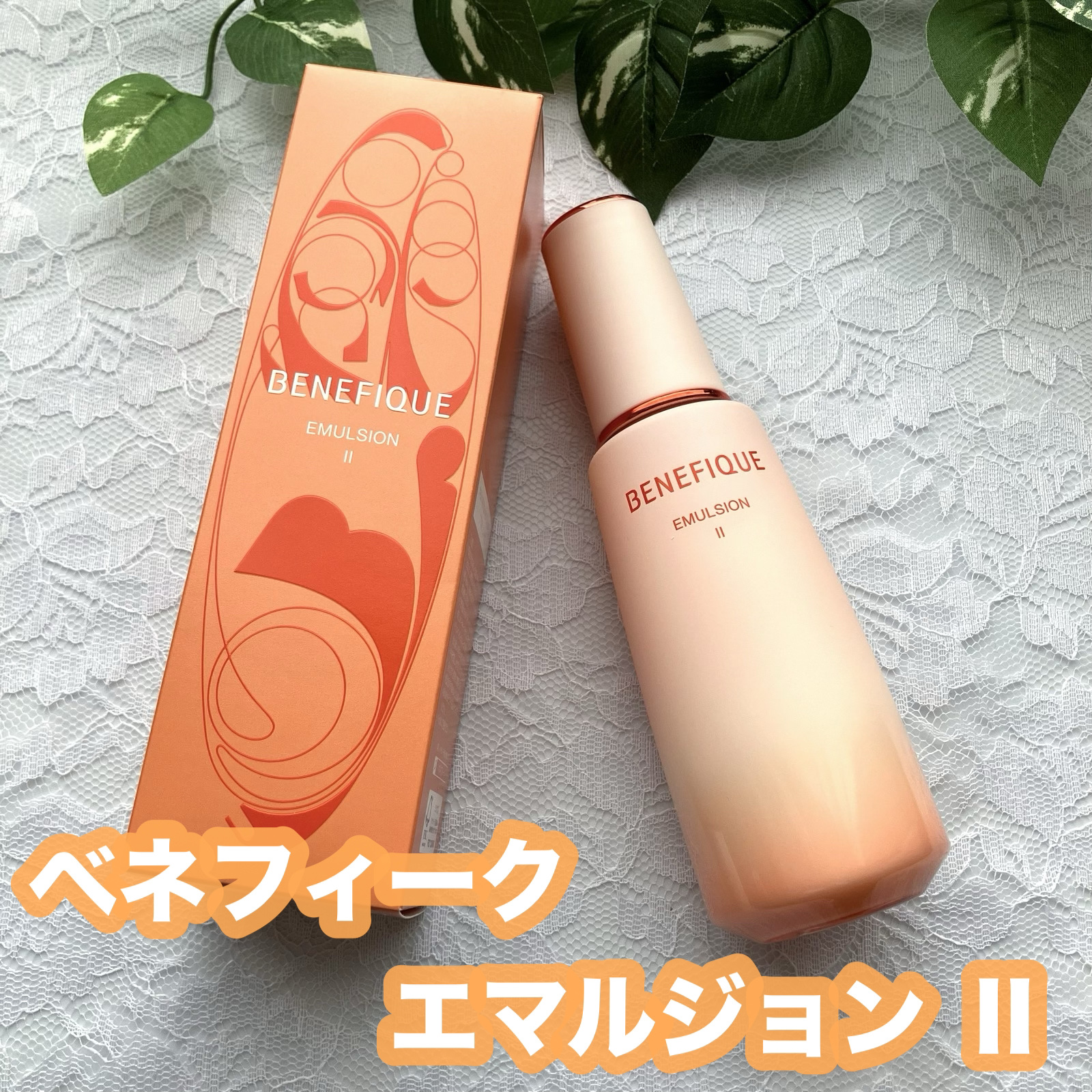 ベネフィーク エマルジョン Ⅱ 本体150ml/BENEFIQUE/乳液を使ったクチコミ（1枚目）