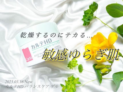 バランスケア ゲル/カルテHD/フェイスクリームを使ったクチコミ(1枚目)