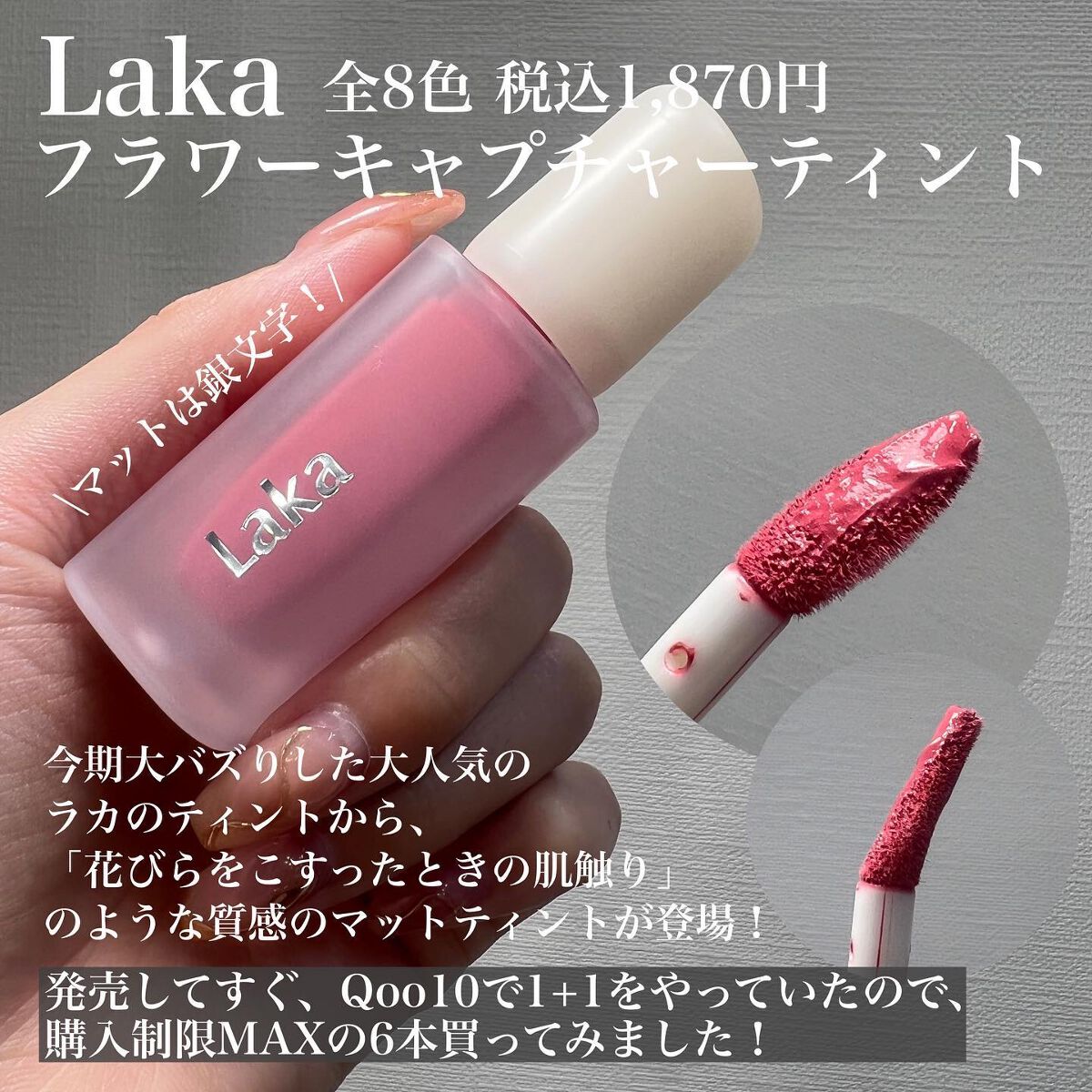 Laka フラワーキャプチャーティントのクチコミ「<まさかこんな高発色だとは……！>
Qoo10で見た時にはもっと柔らかくて
くすみがかかった色.....」（2枚目）