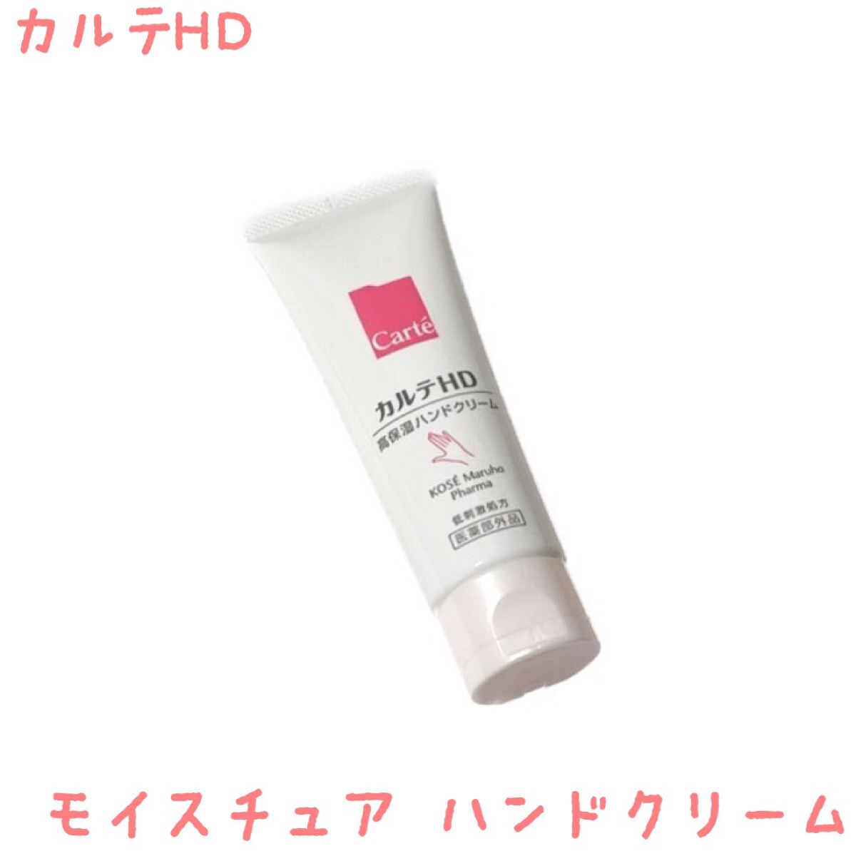 モイスチュア ハンドクリーム/カルテHD/ハンドクリームを使ったクチコミ(1枚目)
