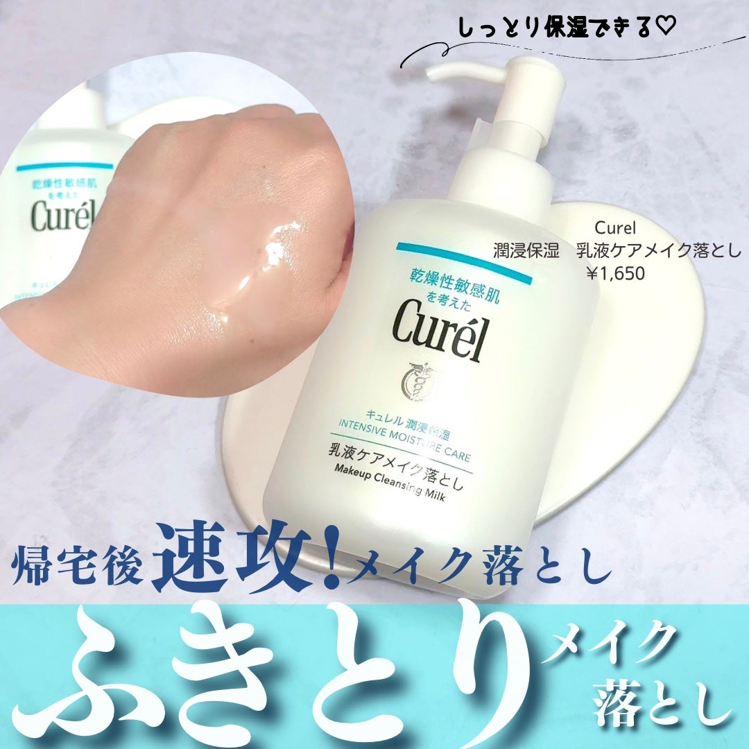キュレル 潤浸保湿 乳液ケアメイク落とし/キュレル/ミルククレンジングを使ったクチコミ(1枚目)