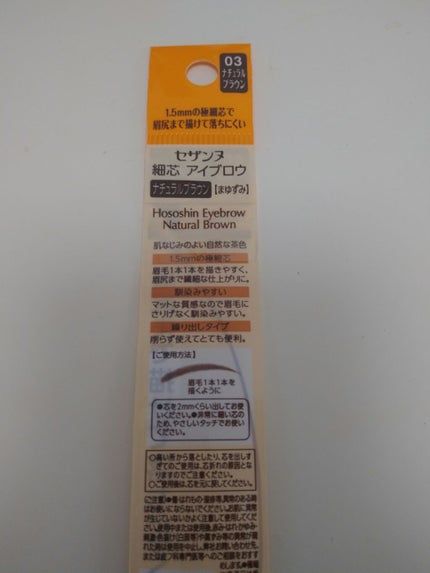 細芯 アイブロウ/CEZANNE/アイブロウペンシルを使ったクチコミ(3枚目)