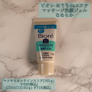 おうちdeエステ 肌をなめらかにする マッサージ洗顔ジェル/ビオレ/その他洗顔料を使ったクチコミ（1枚目）