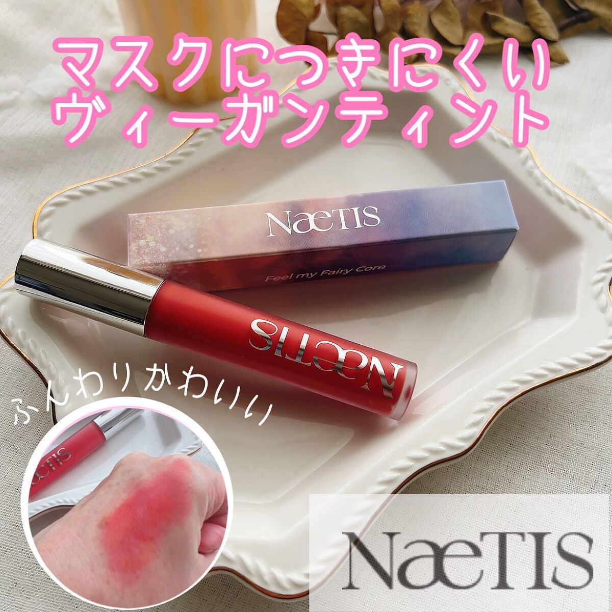 フェアリーコアステイブラーベルベットティント/NaeTIS/リップティントを使ったクチコミ(1枚目)