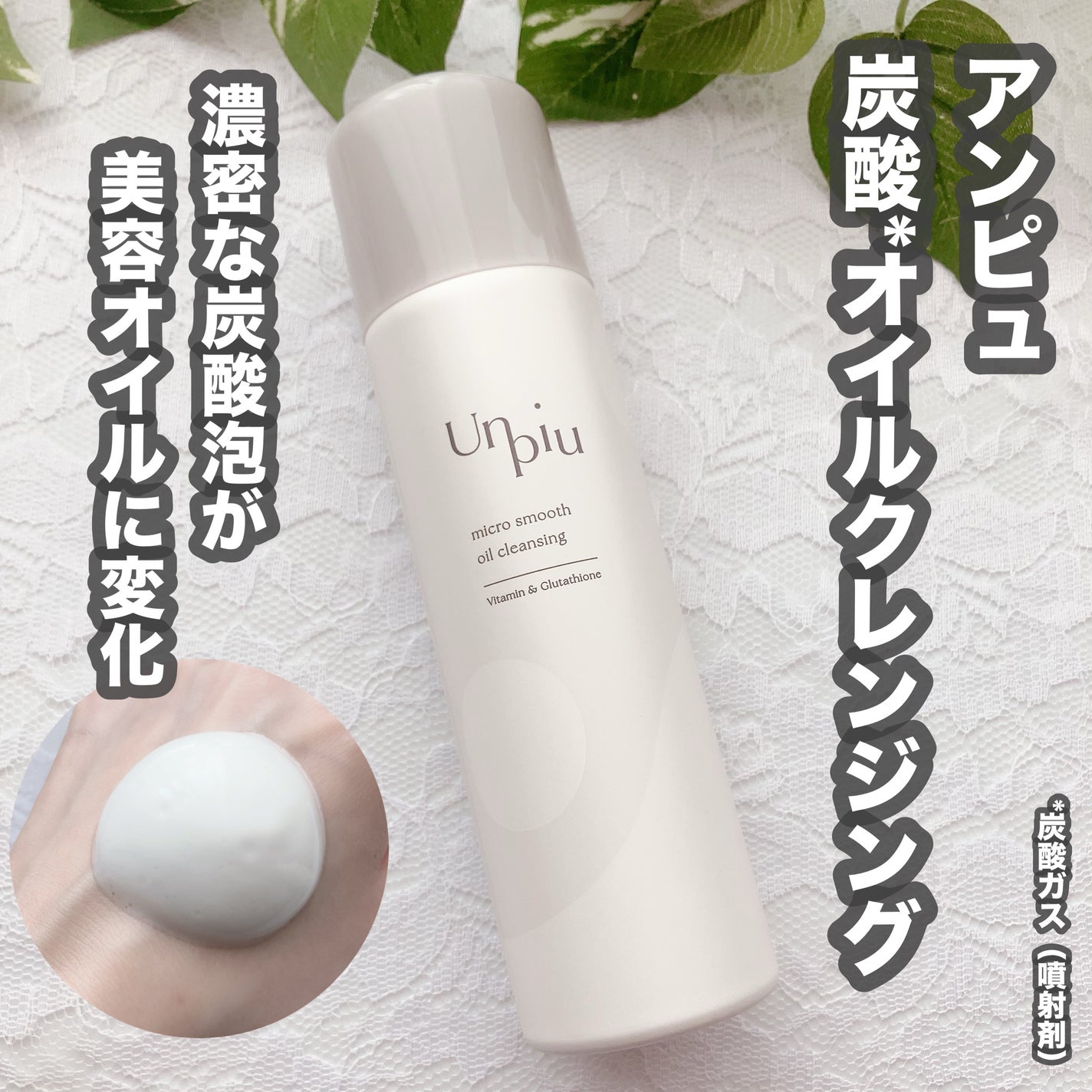 アンピュ 炭酸 オイルクレンジング/Unpiu/オイルクレンジングを使ったクチコミ(1枚目)