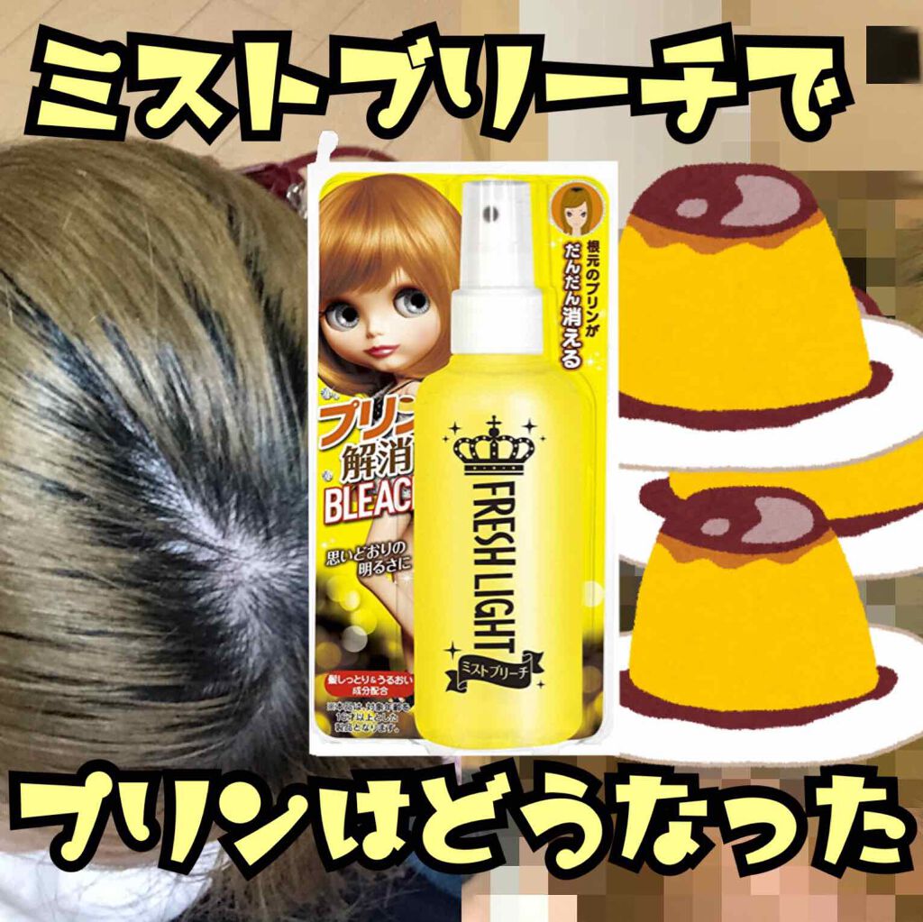 ミストブリーチ/フレッシュライト/ブリーチ剤を使ったクチコミ（1枚目）