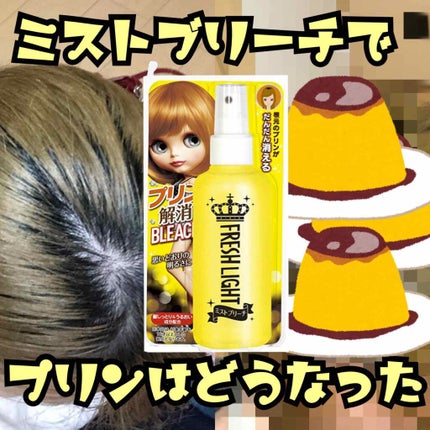ミストブリーチ/フレッシュライト/ブリーチ剤を使ったクチコミ(1枚目)