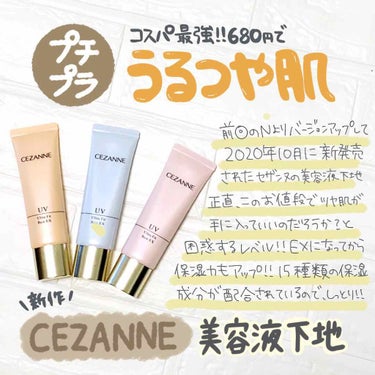 2020年10月に新発売された
CEZANNE（セザンヌ）の美容液下地

UVウルトラフィットベースEX/680円（税抜き）
SPF30++


UVウルトラフィットベースNの
リニューアル発売として発