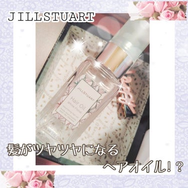 JILL STUART ジルスチュアート ヘアオイルのクチコミ「🎀これぞ女の子の香り！！！
髪がツヤツヤになるヘアオイル！？🎀

🌼*･JILLSTUART .....」（1枚目）