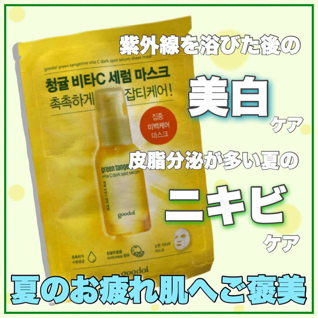 グーダル グリーンタンジェリンビタCセラムマスク/goodal/シートマスク・パックを使ったクチコミ（1枚目）