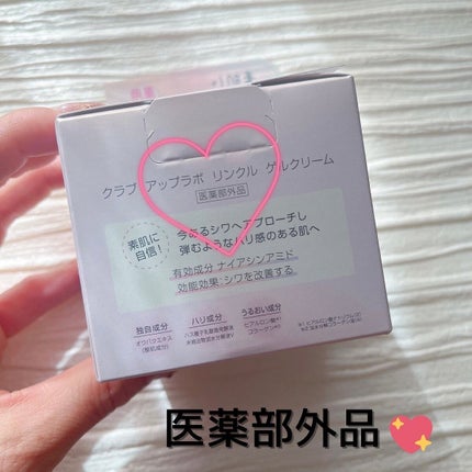 アップラボ リンクル ゲルクリーム/クラブ/オールインワン化粧品を使ったクチコミ(3枚目)