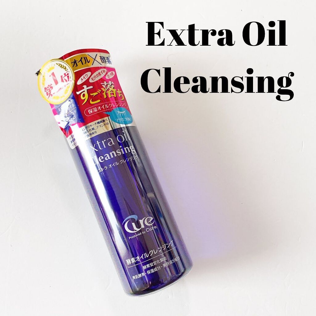 エクストラオイルクレンジング/Cure/オイルクレンジングを使ったクチコミ（1枚目）