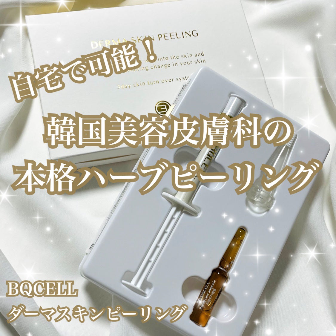 ダーマスキンピーリング|BQCELLの使い方を徹底解説 - #提供 ダーマスキンピーリング|BQCELLの使い方を徹底解説 - #提供