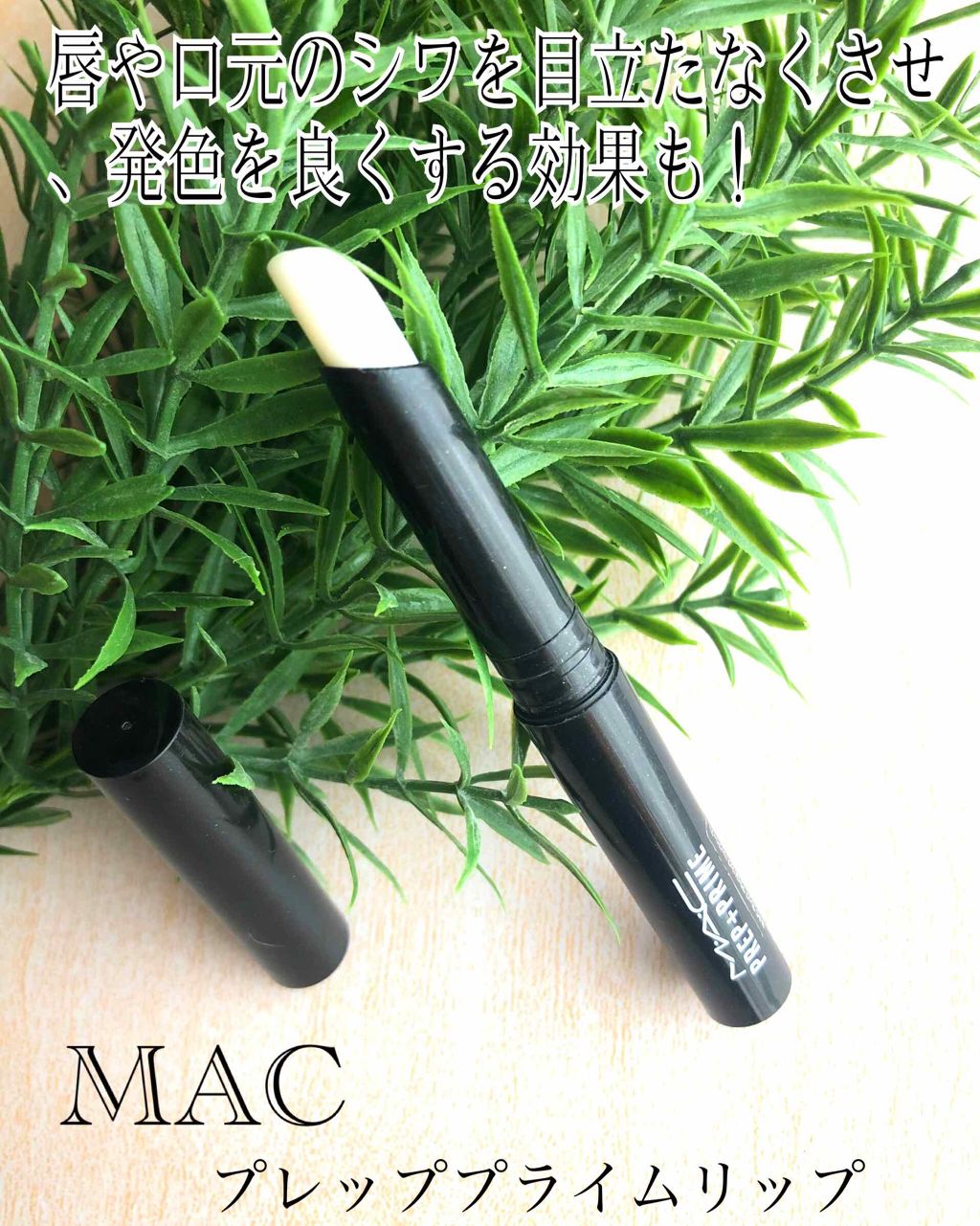 M·A·C プレップ プライム リップ/M・A・C/リップクリームを使ったクチコミ(1枚目)