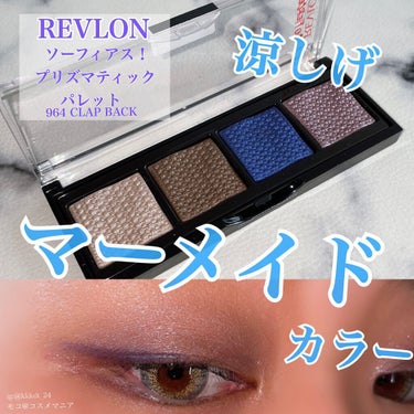 ソー フィアス！ プリズマティック パレット 964 クラップ バック（限定）/REVLON/アイシャドウパレットを使ったクチコミ（1枚目）