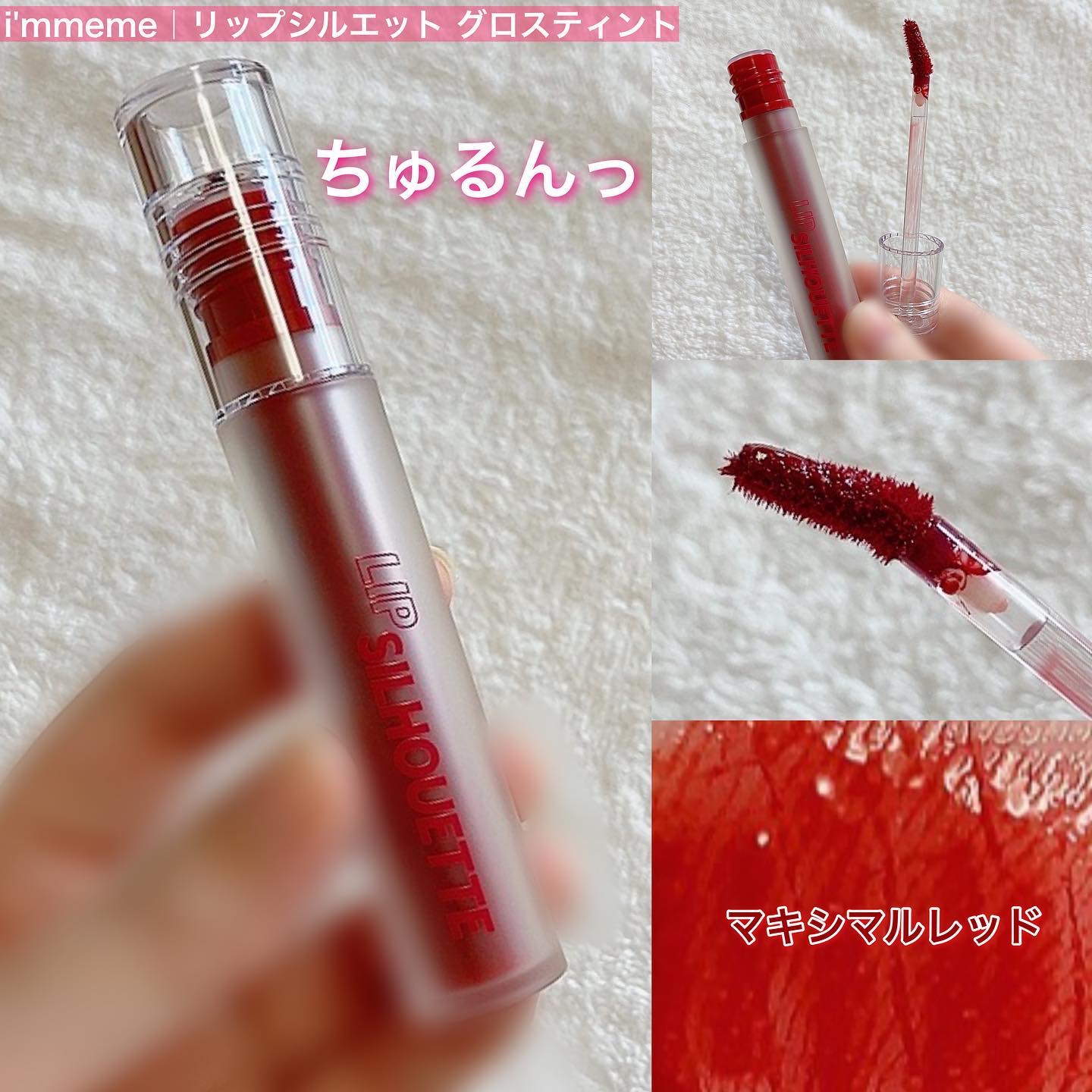 リップシルエットグロスティント/i’m meme/リップティントを使ったクチコミ（2枚目）